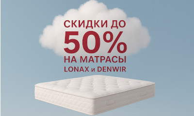 Скидки на матрасы Lonax и Denwir в Москве